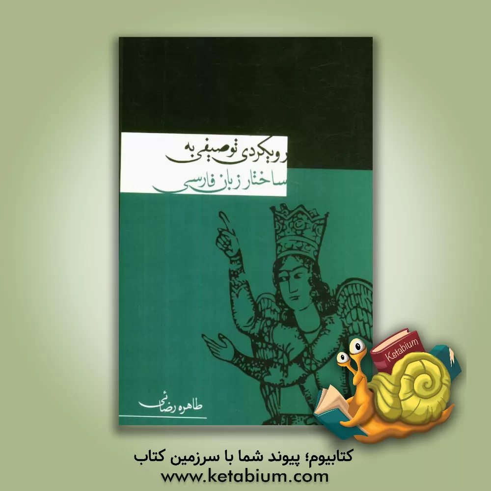 کتاب رویکردی توصیفی به ساختار زبان فارسی اثر طاهره رضایی