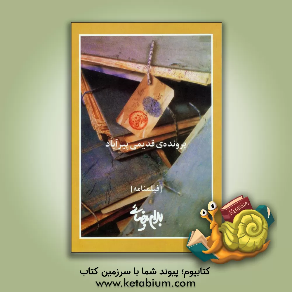 کتاب پرونده ی قدیمی پیرآباد [فیلمنامه] اثر بهرام بیضایی