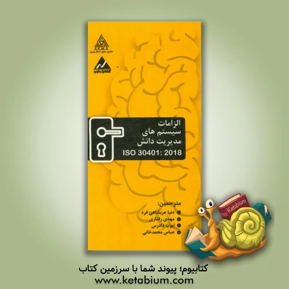 کتاب ‏‫ISO 30401-2018 (الزامات سیستم های مدیریت دانش)‮‬‏‫ اثر دنیا عربشاهی‌فرد
