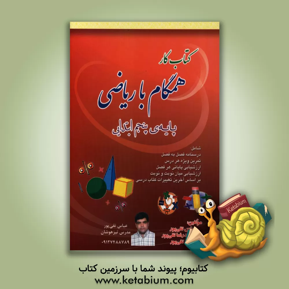 کتاب کتاب کار همگام با ریاضی پایه ی پنجم ابتدایی اثر عباس تقی‌پور