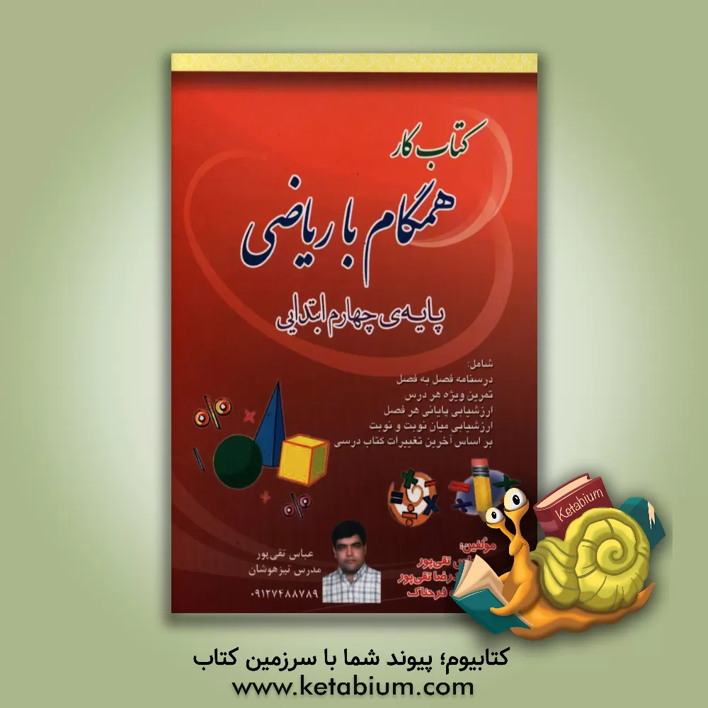 کتاب کتاب کار همگام با ریاضی چهارم ابتدایی شامل: درسنامه و تمرین های هدفمند و ارزشیای بر اساس آخرین تغییرات کتاب درسی اثر عباس تقی‌پور