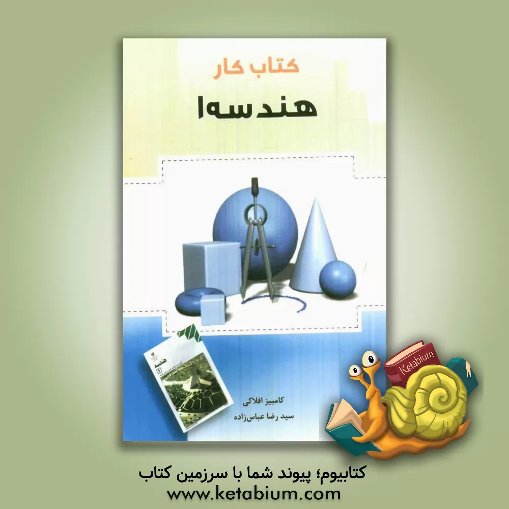 کتاب کتاب کار هندسه (1) اثر کامبیز افلاکی