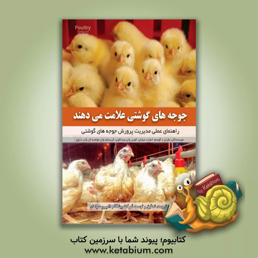 کتاب جوجه های گوشتی علامت می دهند: راهنمای عملی مدیریت پرورش جوجه های گوشتی |اثر کوس ون میدلکوپ