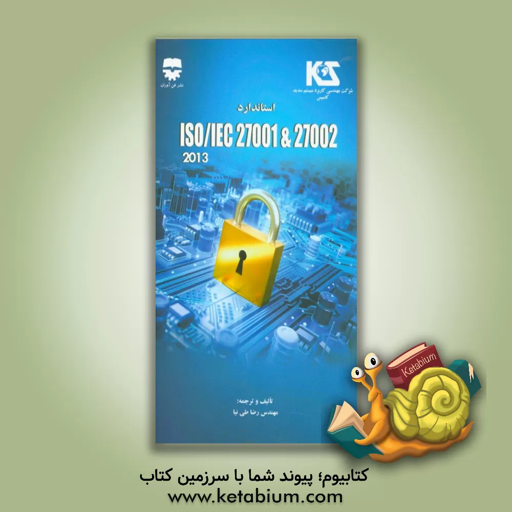 کتاب ISO/IEC 27001 & 27002 (2013) اثر رضا طی‌نیا