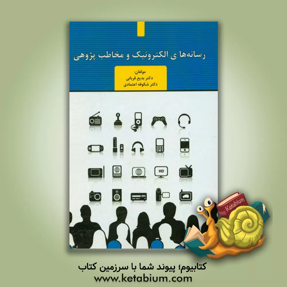کتاب رسانه های الکترونیک و مخاطب پژوهی اثر بدیع قربانی