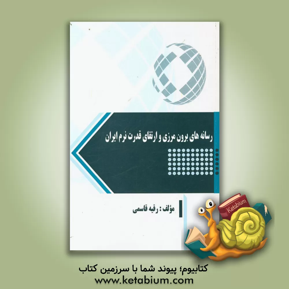 کتاب رسانه های برون مرزی و ارتقای قدرت نرم ایران اثر رقیه قاسمی