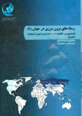 کتاب رسانه های برون مرزی در جهان اثر جمعی از پژوهشگران