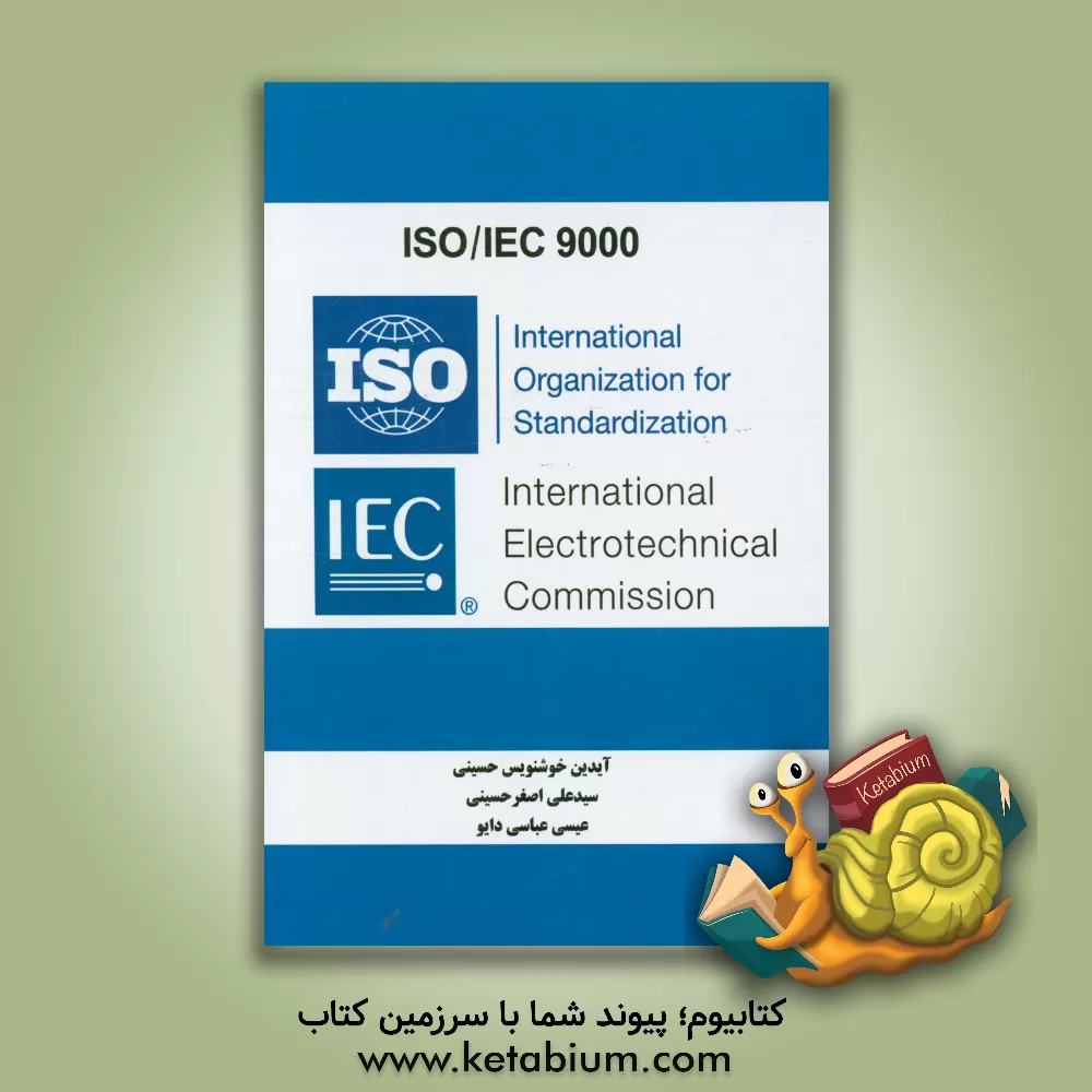 کتاب ISO/IEC9000 |اثر آیدین خوشنویس حسینی