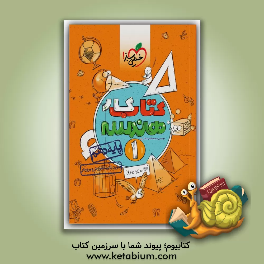 کتاب کتاب کار هندسه 1 - پایه دهم اثر محمدطاهر شعاعی