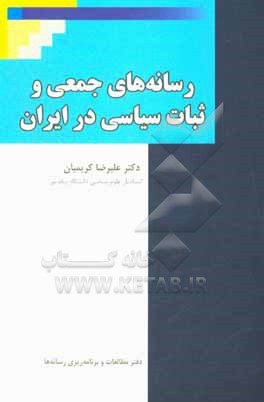 کتاب رسانه های جمعی و ثبات سیاسی در ایران اثر علیرضا کریمیان