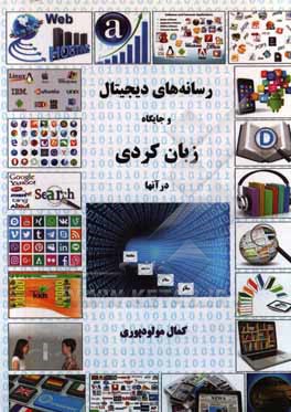 کتاب رسانه های دیجیتال و جایگاه زبان کردی در آنها |اثر کمال مولودپوری