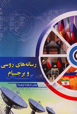 کتاب رسانه های روسی و برجام اثر محترم دقت‌دوست