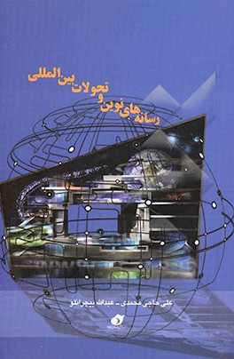 کتاب رسانه های نوین و تحولات بین المللی اثر علی حاجی‌محمدی