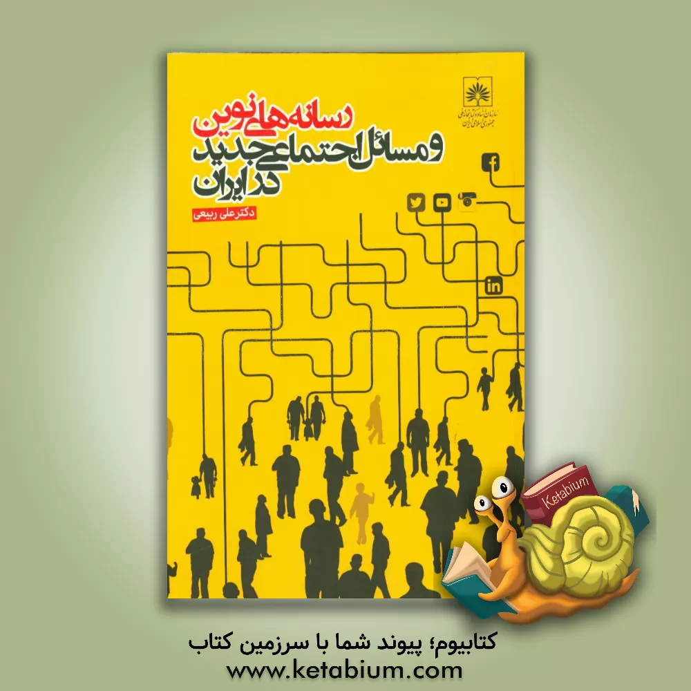 کتاب رسانه های نوین و مسائل اجتماعی جدید در ایران اثر علی ربیعی