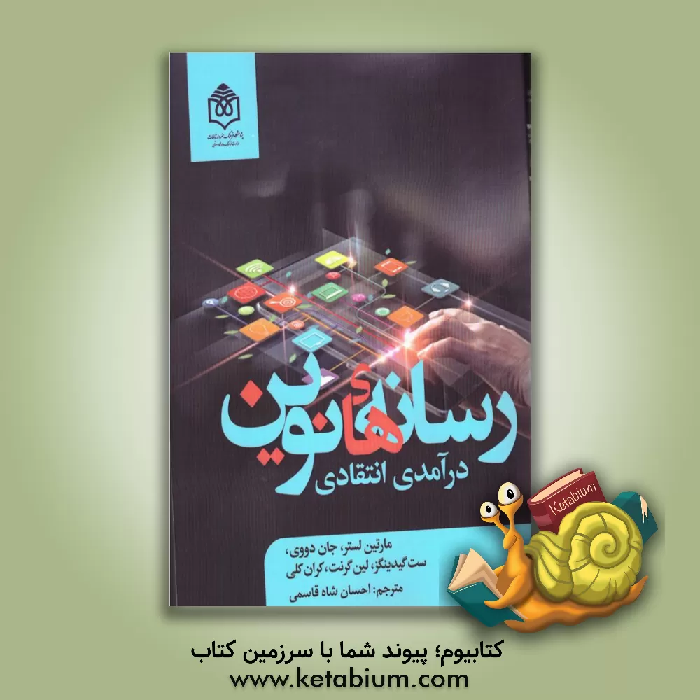 کتاب رسانه های نوین: درآمدی انتقادی اثر مارتین لیستر