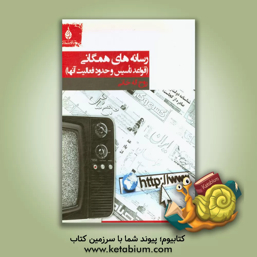 کتاب رسانه های همگانی اثر روح‌اله خانی