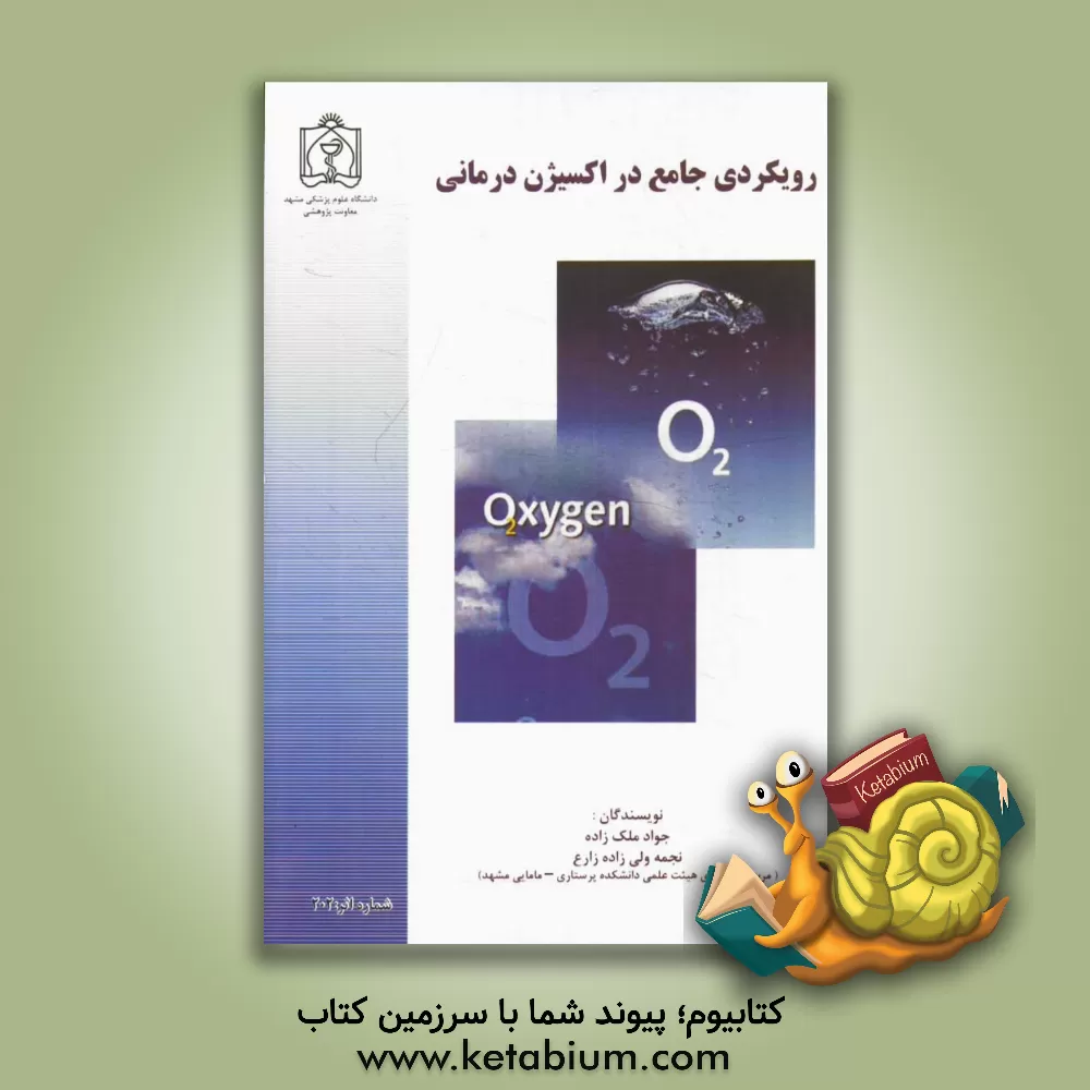 کتاب رویکردی جامع در اکسیژن درمانی اثر جواد ملک‌زاده