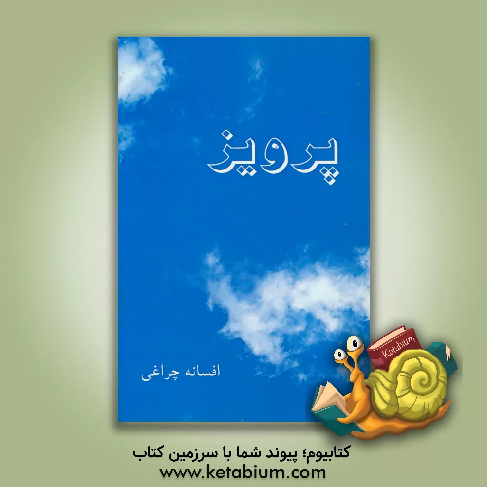کتاب پرویز اثر افسانه چراغی