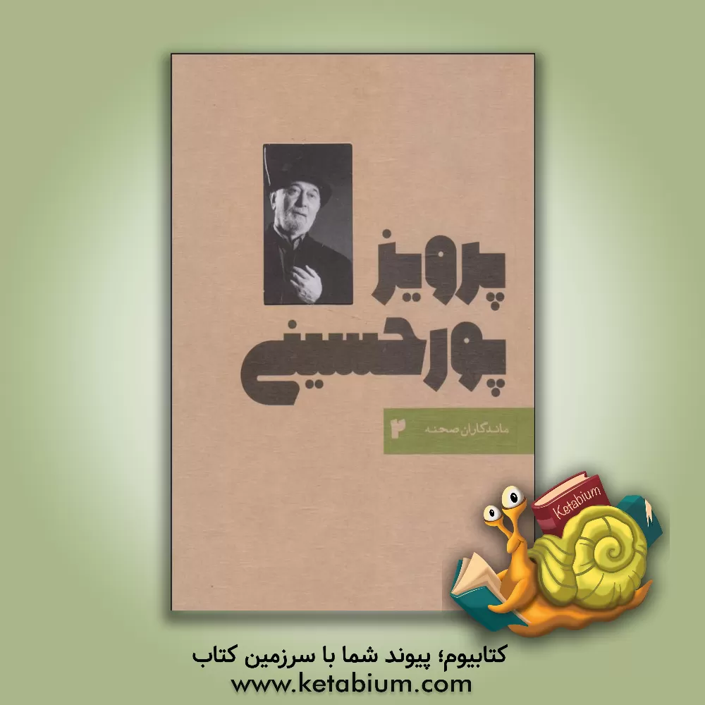 کتاب پرویز پورحسینی اثر منصور خلج