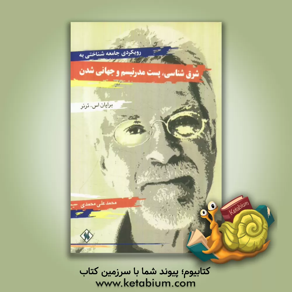 کتاب رویکردی جامعه شناختی به شرق شناسی، پست مدرنیسم و جهانی شدن اثر برایان‌اس ترنر