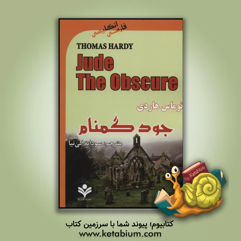 کتاب جود گمنام اثر تامس هاردی