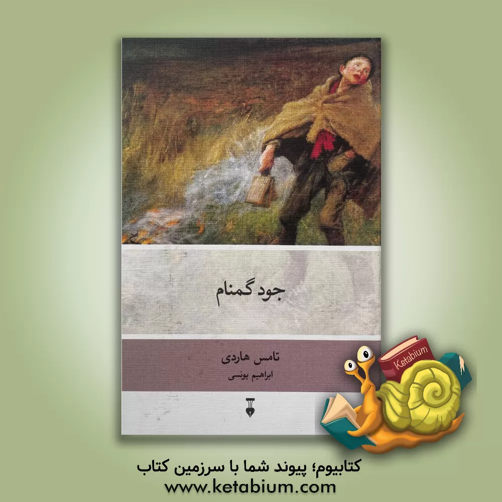 کتاب جود گمنام اثر تامس هاردی