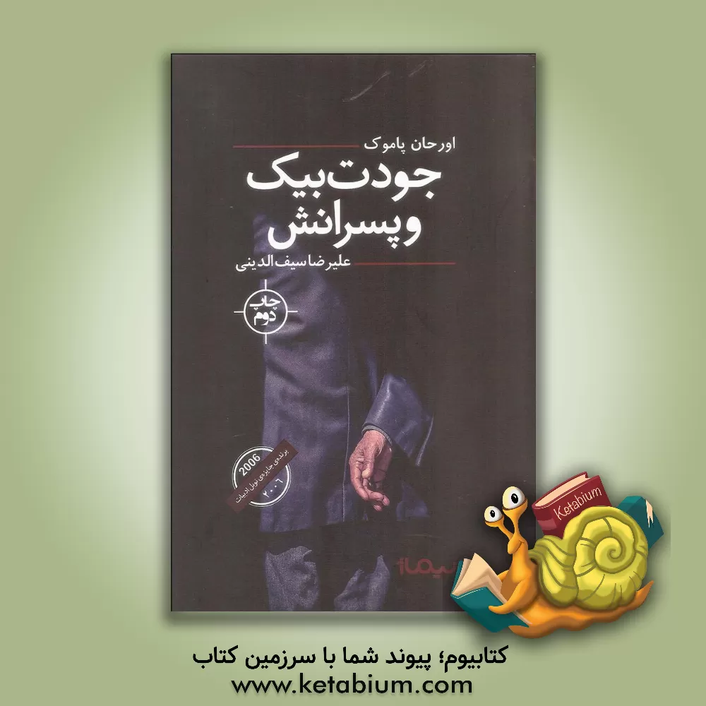 کتاب جودت بیک و پسران اثر اورهان پاموک