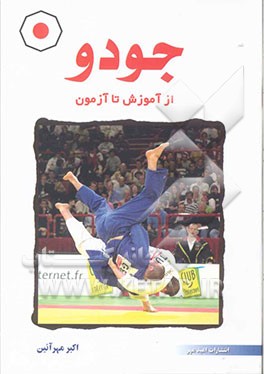 کتاب جودو از آموزش تا آزمون اثر اکبر مهرآیین