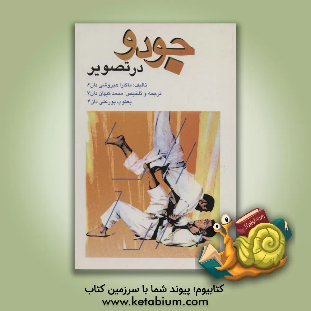 کتاب جودو در تصویر اثر ماگارا هیروشی