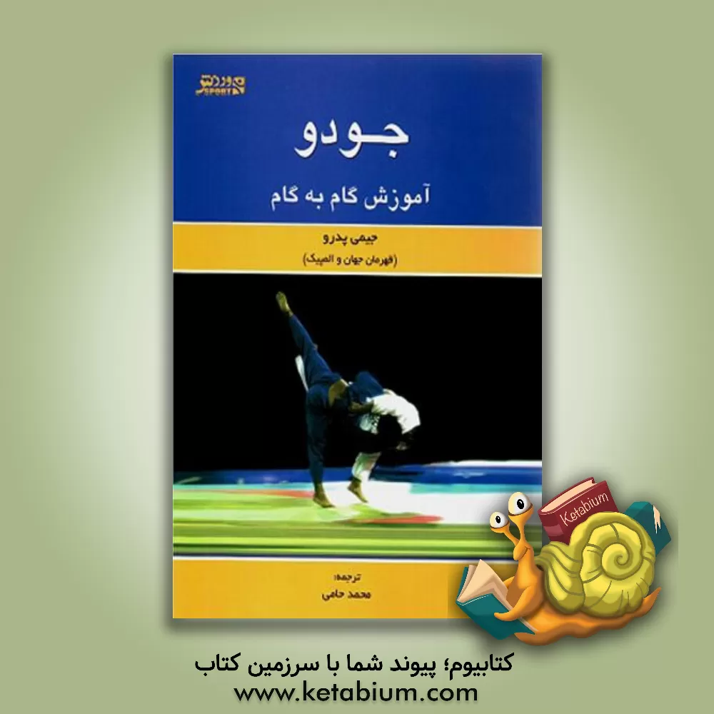 کتاب جودو: آموزش گام به گام اثر جیمی پدرو