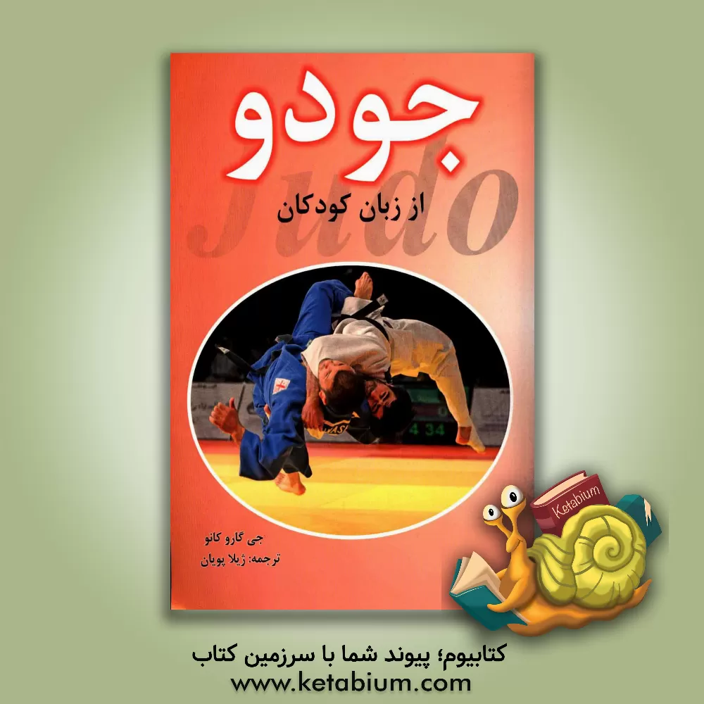 کتاب جودو، از زبان کودکان اثر جی‌گورو کانو