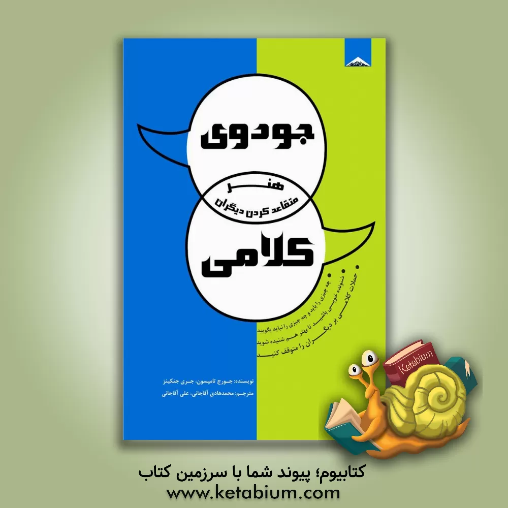 کتاب جودوی کلامی: هنر متقاعد کردن دیگران اثر جورج‌جی. تامپسون