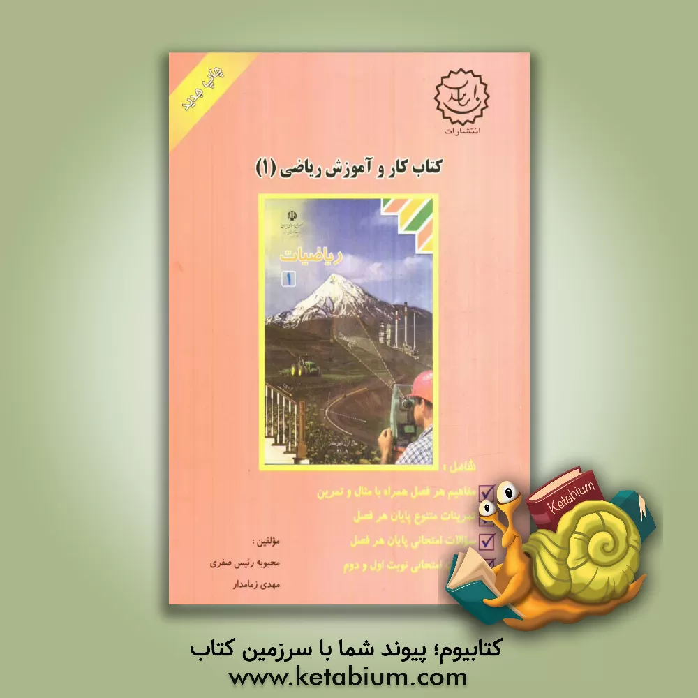 کتاب کتاب کار و آموزش ریاضی (1) شامل: مفاهیم هر فصل همراه با مثال و تمرین، تمرینات متنوع پایان هر فصل، ... اثر مهدی زمامدار