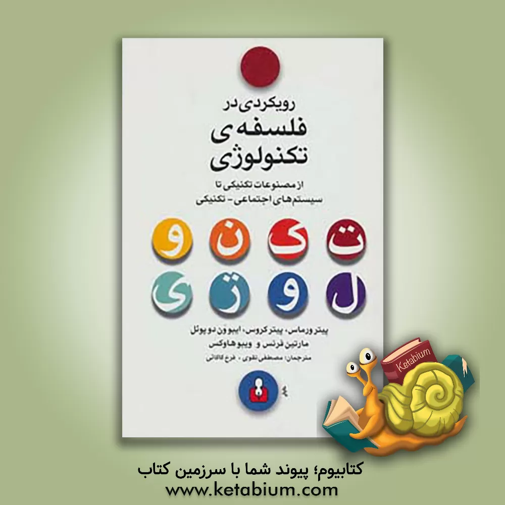 کتاب رویکردی در فلسفه ی تکنولوژی از مصنوعات تکنیکی تا سیستم های اجتماعی - تکنیکی: درس گفتارهایی درباره ی مهندسان، تکنولوژی و جامعه |اثر پیتر ورماس