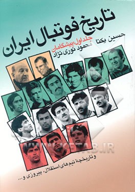 کتاب تاریخ فوتبال ایران: پیشگامان از آغاز تا عضویت فدراسیون فوتبال .... اثر حسین یکتای‌کویخی