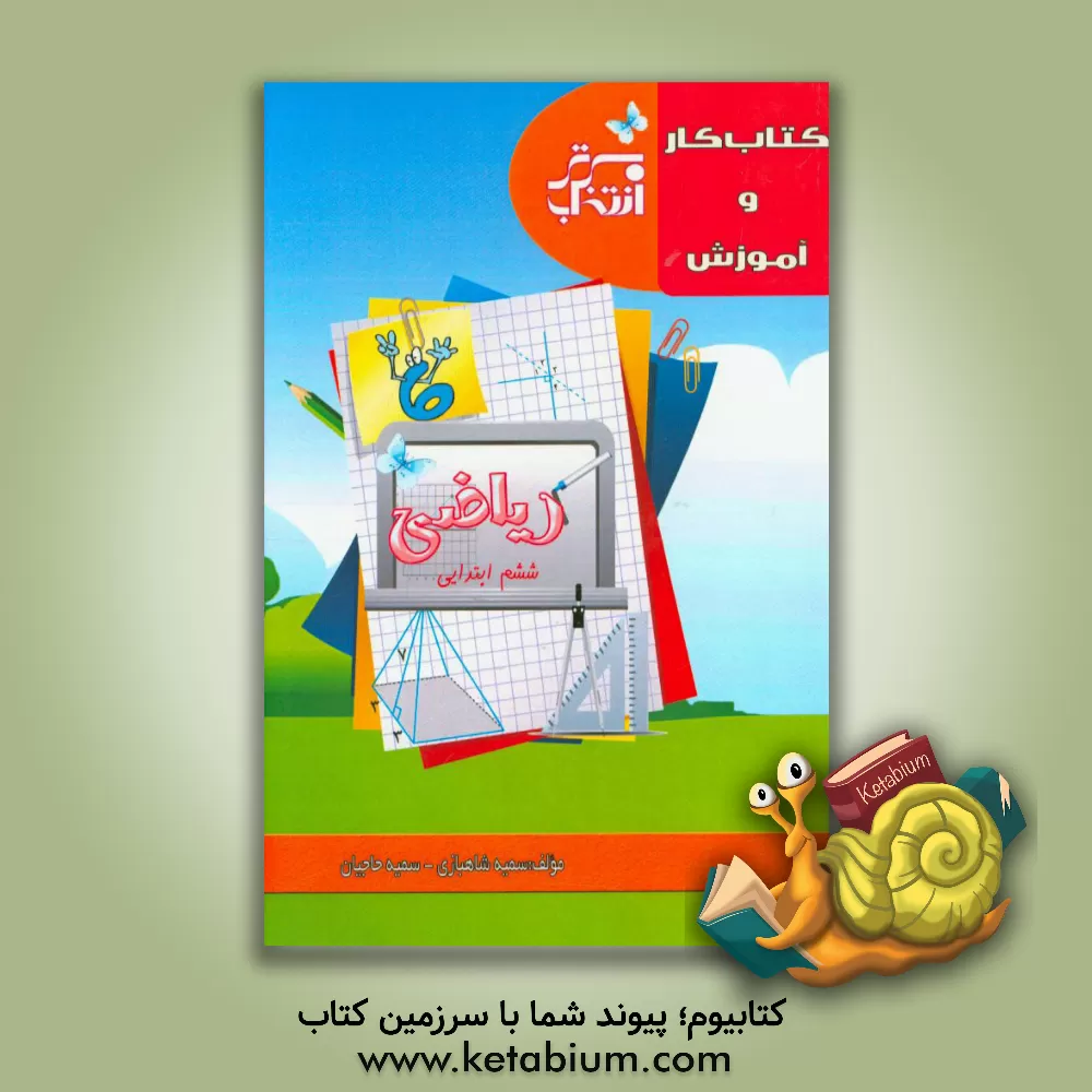 کتاب کتاب کار و آموزش ریاضی ششم ابتدایی اثر سمیه شاهبازی
