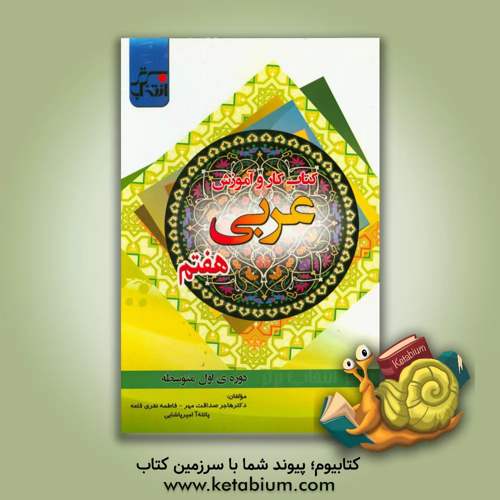 کتاب کتاب کار و آموزش عربی هفتم اثر فاطمه نفری‌قلعه