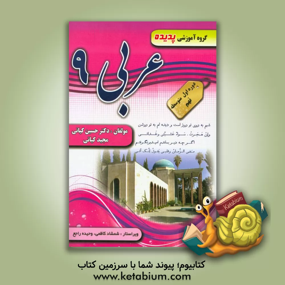 کتاب کتاب کار و ترجمه عربی پایه نهم شامل: تمرین های تکمیلی و متنوع متناسب با اهداف کتاب، ارزشیابی درس به درس، سوال های امتحانی میان ترم و پایانی، سوال های اثر مجید کیانی