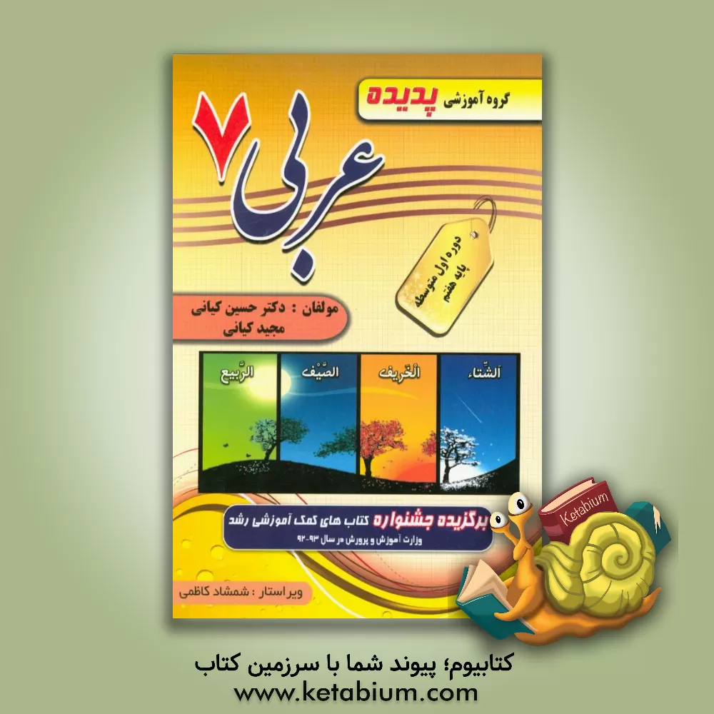 کتاب کتاب کار و ترجمه عربی پایه هفتم شامل: تمرین های تکمیلی و متنوع متناسب با اهداف کتاب، ارزشیابی درس به درس، سوال های امتحانی میان ترم و پایانی، سوال های اثر مجید کیانی