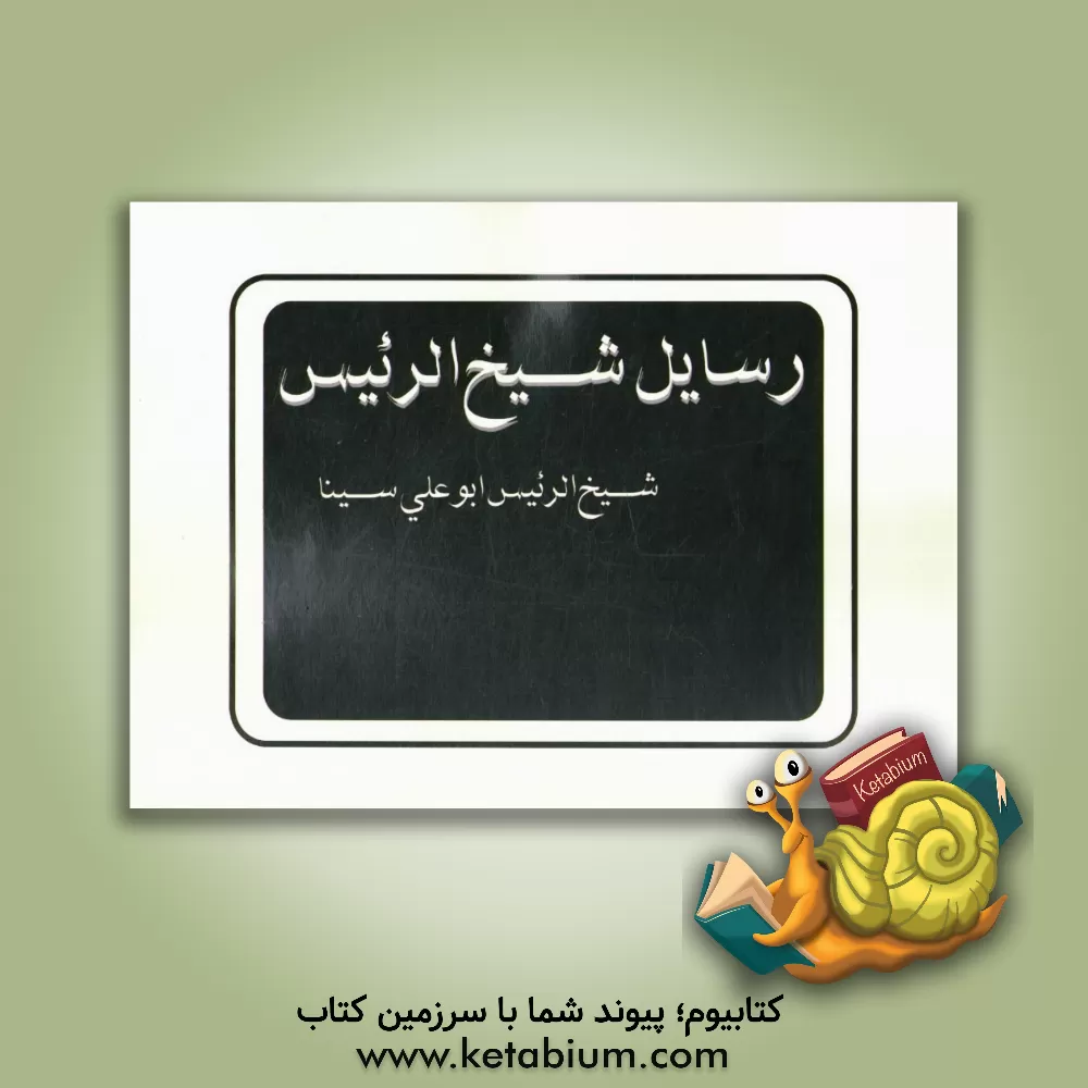 کتاب رسایل شیخ الرئیس اثر حسین‌بن‌عبدالله ابن‌سینا