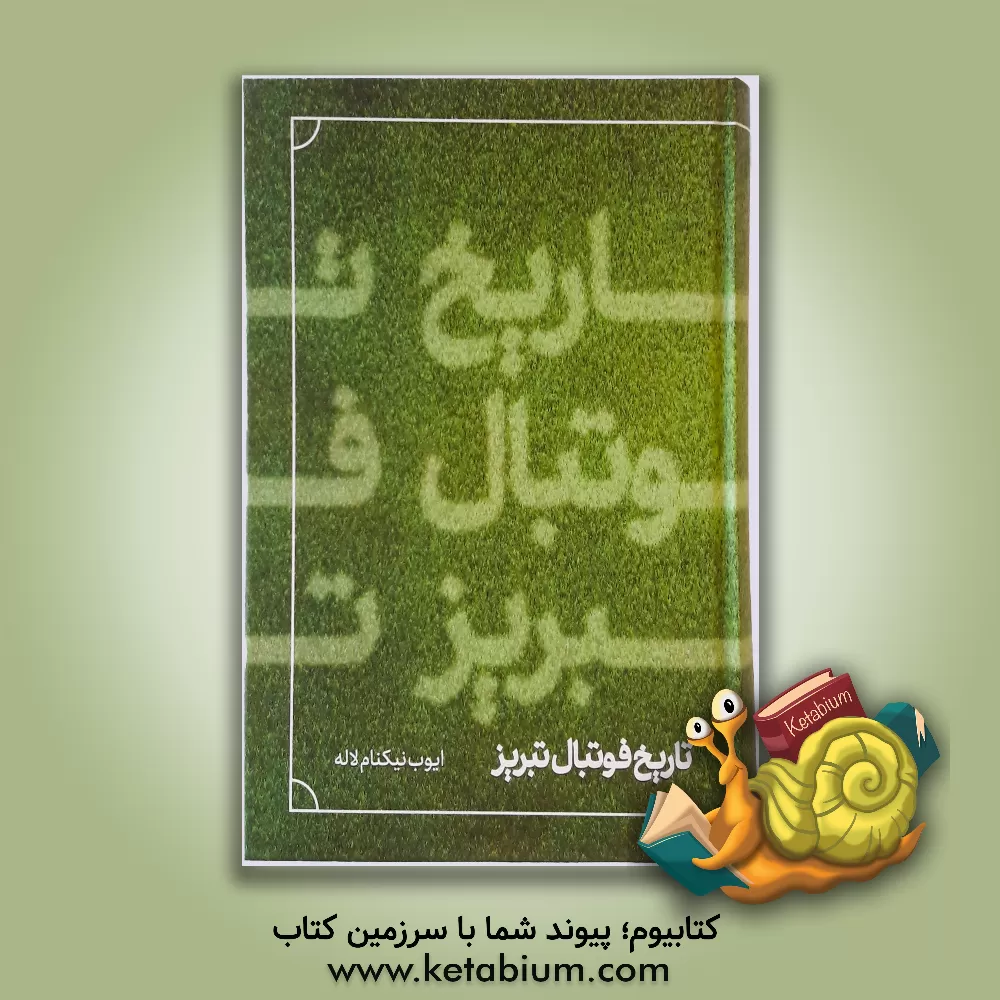 کتاب تاریخ فوتبال تبریز اثر ایوب نیکنام‌لاله