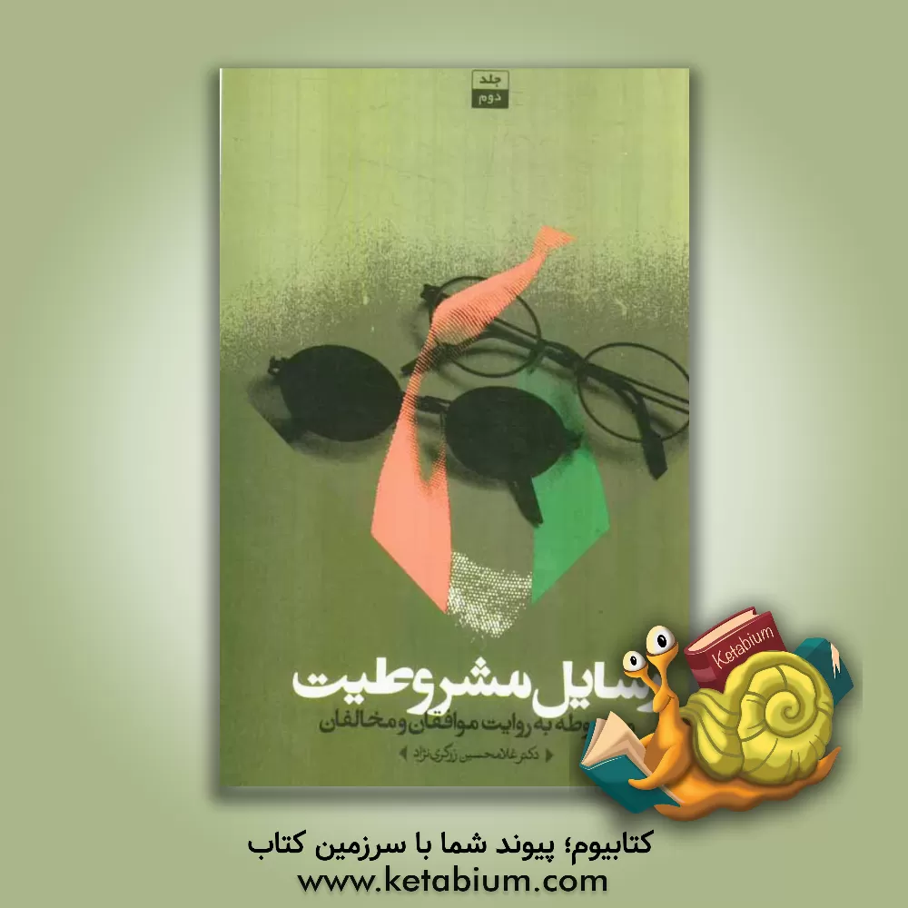 کتاب رسایل مشروطیت: مشروطه به روایت موافقان و مخالفان اثر غلامحسین زرگری‌نژاد