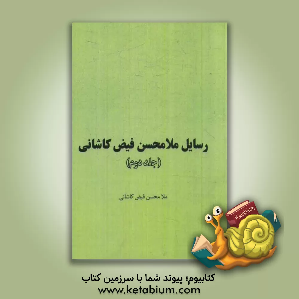 کتاب رسایل ملامحسن فیض کاشانی اثر محمدبن‌شاه‌مرتضی فیض‌کاشانی