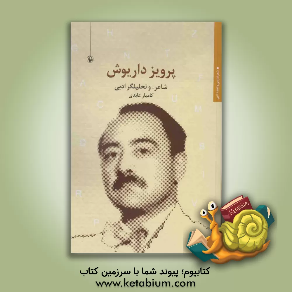 کتاب پرویز داریوش: شاعر و تحلیلیگر ادبی اثر کامیار عابدی‌شال