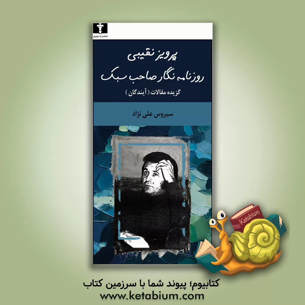 کتاب پرویز نقیبی: روزنامه نگار صاحب سبک گزیده مقالات نقیبی در "آیندگان" اثر سیروس علی‌نژاد