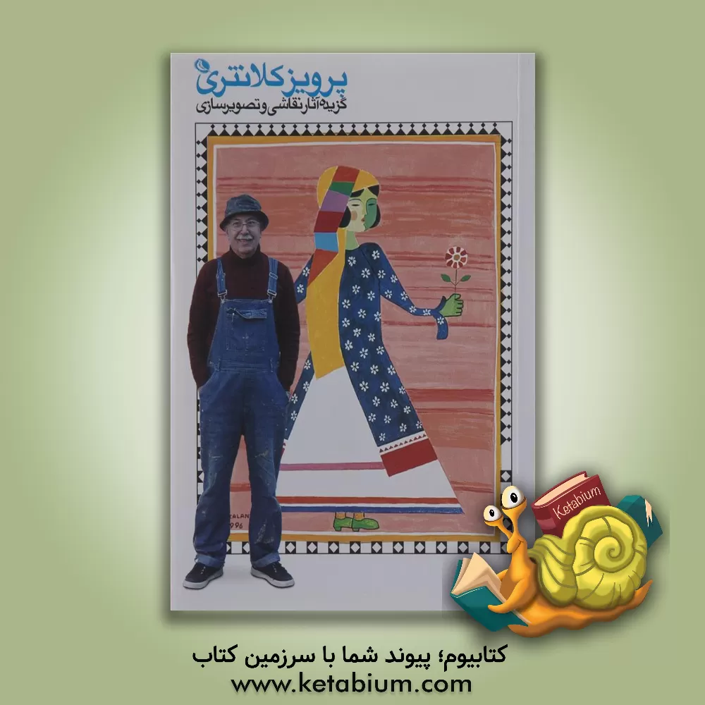 کتاب پرویز کلانتری: گزیده آثار نقاشی و تصویرسازی اثر حسن ملکی