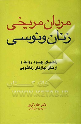 کتاب مردان مریخی، زنان ونوسی: راهنمای بهبود روابط و ارضای نیازهای زناشویی اثر جان گری