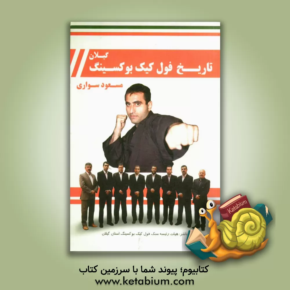 کتاب تاریخ فول کیک بوکسینگ استان گیلان اثر مسعود سواری