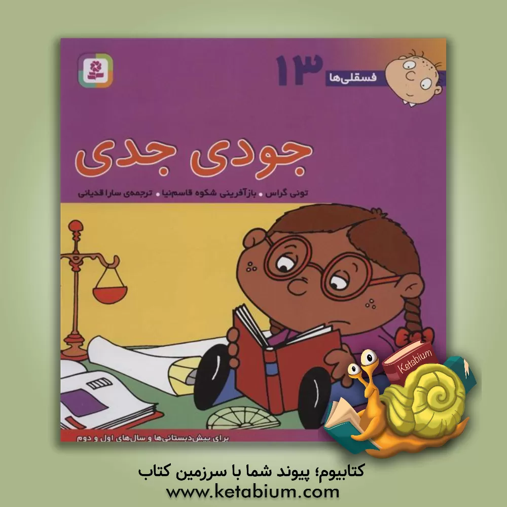 کتاب جودی جدی: برای پیش دبستانی ها و سال های اول و دوم اثر تونی گراس