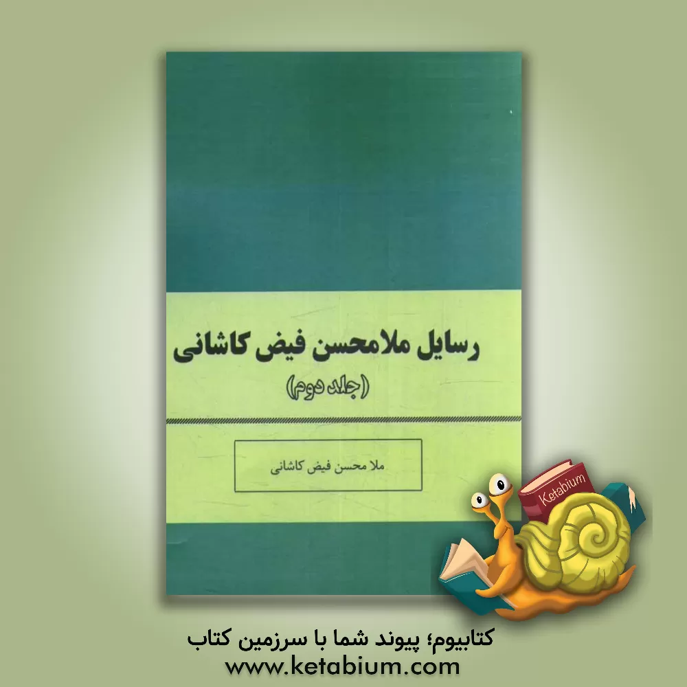 کتاب رسایل ملامحسن فیض کاشانی اثر محمدبن‌شاه‌مرتضی فیض‌کاشانی